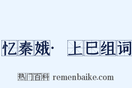 忆秦娥·上巳组词是什么意思的图片